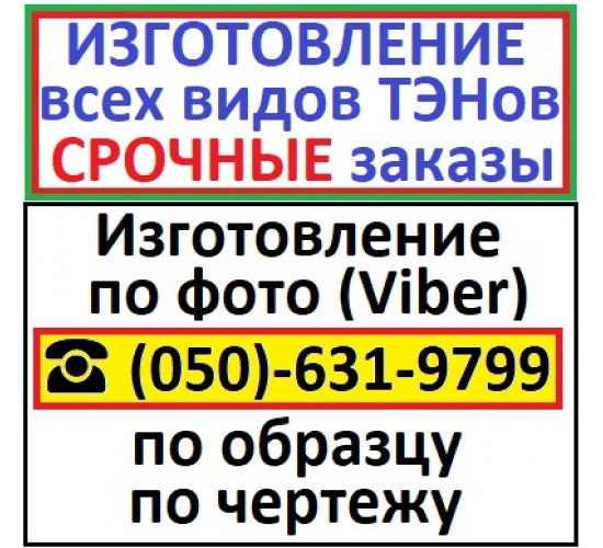 Изготовление электро ТЭНов под заказ