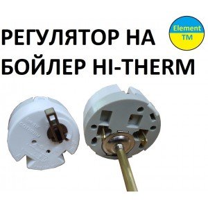 Терморегулятор для бойлера HI-THERM Оригінал Терморегулятор для бойлера HI-THERM Оригінал
