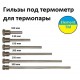 Гильза для термометра, резьба 1\2"