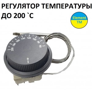 Регулятор температури до 200 градусів механічний з капіляром
