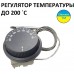 Регулятор температуры до 200 градусов  механический с капилляром