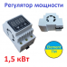 Регулятор мощности цифровой 1,5 квт на 220в