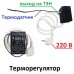 Цифровой регулятор температуры 10А на 220в для тэнов