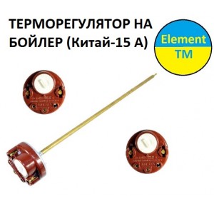 Термостат (терморегулятор) для бойлерного тену батареї Термостат (терморегулятор) для бойлерного тену батареї