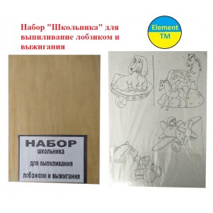 Набор школьника для выпиливания лобзиком и выжигания