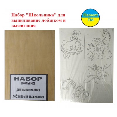 Набор школьника для выпиливания лобзиком и выжигания