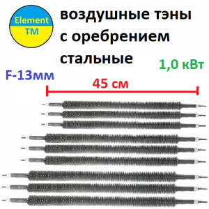 Тен з ребра стальной ф-13 мм 45 см потужністю 1квт Тен з ребра стальной ф-13 мм 45 см потужністю 1квт