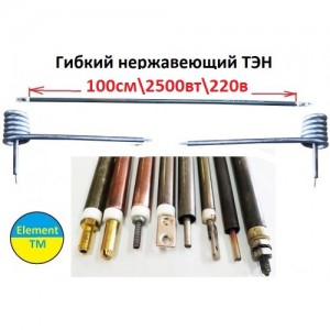 Гнучкий ТЕН нержавіючий ф-6,5 мм довжина 100см на 2500 вт Гнучкий ТЕН нержавіючий ф-6,5 мм довжина 100см на 2500 вт