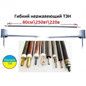 Гибкий ТЭН нержавеющий ф-6,5 мм длинна 80см на 250 вт Гибкий ТЭН нержавеющий ф-6,5 мм длинна 80см на 250 вт