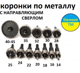 Коронки по металу з направляючим свердлом
