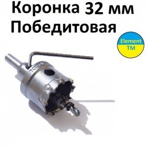Коронка твердосплавна 32 мм