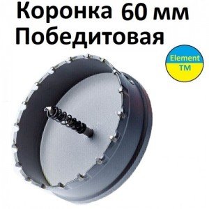 Коронка твердосплавна 60 мм