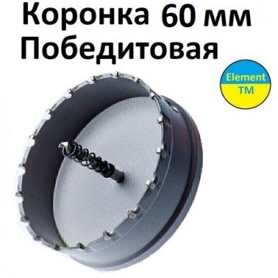 Коронка победитовая 60 мм 