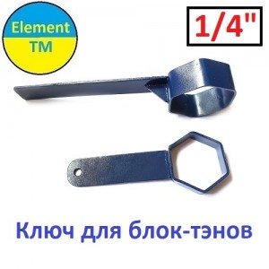 Ключ для блок-тенів на шестигранник 55 мм.
