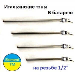 Тэны в батарею, полотенце сушитель Италия пол дюйма