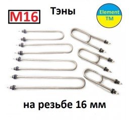 Тэны для воды нержавеющие, штуцер М16