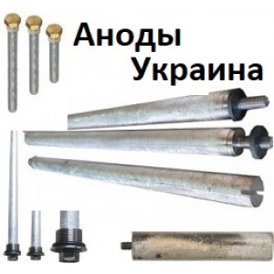 Аноды для бойлера Украина