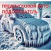 Подогреватель дизельного топлива 12в