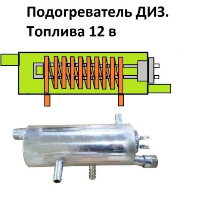 Подогреватель дизельного топлива Универсальный 