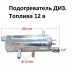 Подогреватель дизельного топлива Универсальный 