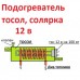 Подогреватель дизельного топлива Универсальный 