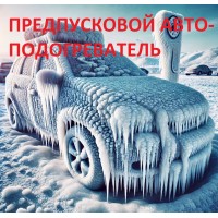 Подогрев двигателя