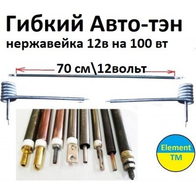 Гибкий Тэн нержавеющий для автомобиля 12 в 100 вт 70 см