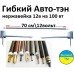 Гибкий Тэн нержавеющий для автомобиля 12 в 100 вт 70 см