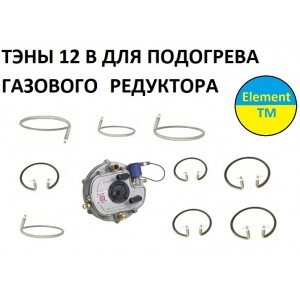 Підігрів газового редуктора авто
