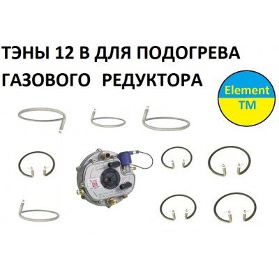 Подогреватель газового редуктора авто