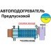 Предпусковой электро подогреватель для авто 220 в