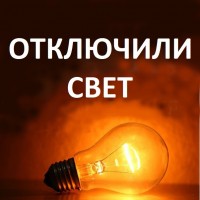 Отключение света