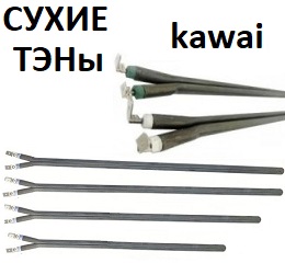 Сухі ТЕНи для бойлера фірма kawai