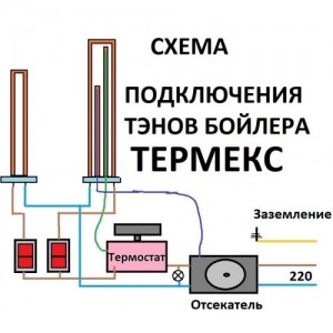 ТЕНи THERMEX, комплект 1,3 та 0,7 кВт схема підключення ТЕНи THERMEX, комплект 1,3 та 0,7 кВт схема підключення