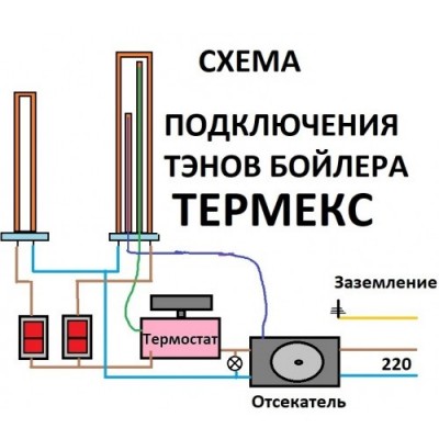 ТЭНы THERMEX, комплект 1,3 и 0,7 кВт схема подключения
