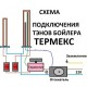 ТЭНы THERMEX, комплект 1,3 и 0,7 кВт схема подключения