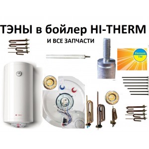 ТЭНы для бойлера Hi-therm Eco ТЭНы для бойлера Hi-therm Eco