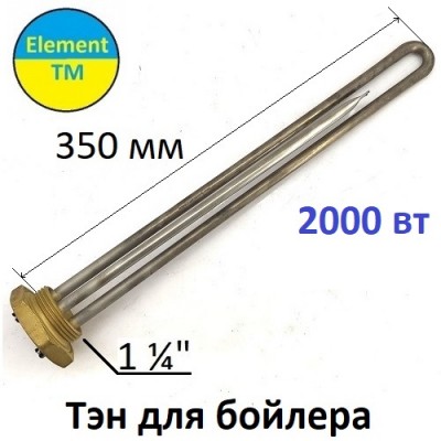 ТЭН для бойлера нержавеющий 2000 w. Kawai 