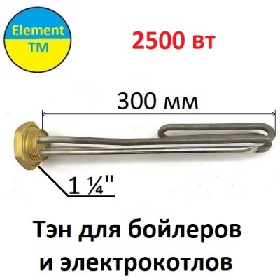 ТЭН бойлера 2500 вт kawai нержавеющий