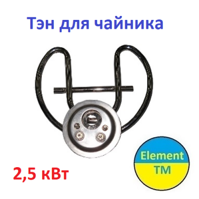 Тэны в Чайник 2,5 кВт Мулинекс, TEFAL, BOSCH, MAGIO
