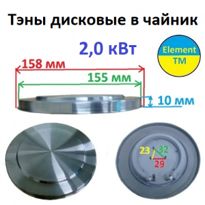 Дисковый тэн для чайника 2000 вт
