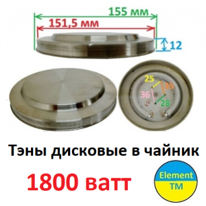 Тэн дисковый 1800 вт для чайника 