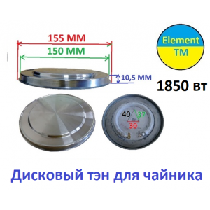 Тэн дисковый для чайника 1850 вт