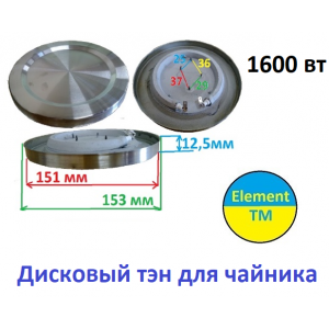 Дисковый тэн для чайника 1600 вт