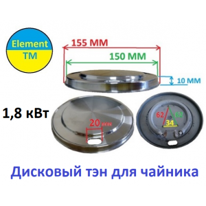 Дисковый тэн для чайников 1800 вт