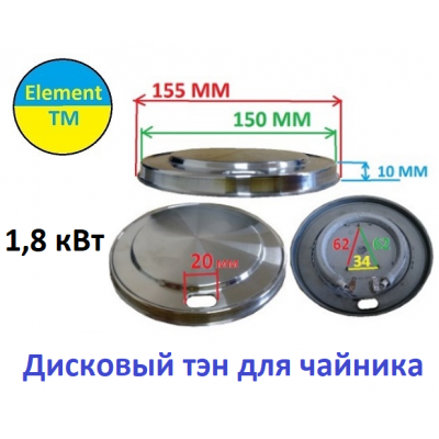 Тэн дисковый для чайника 1800 вт