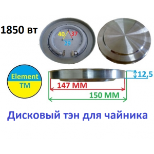 Дисковые тэны для чайников 1850 вт