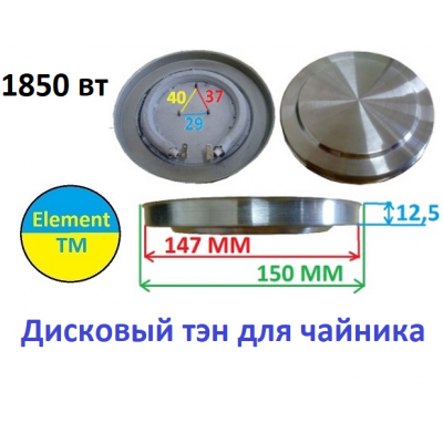 Тэн дисковый для чайника 1850 вт