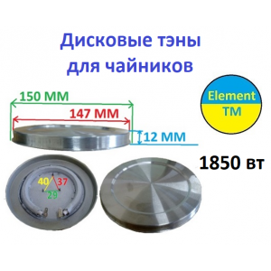 Дисковые тэны для чайников 1850 ватт