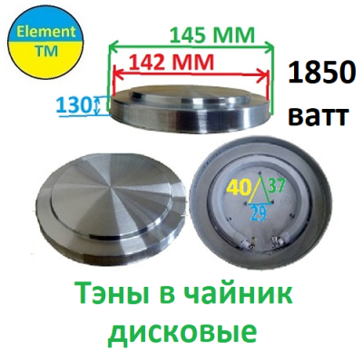 Тэн дисковый для чайника 1850 вт